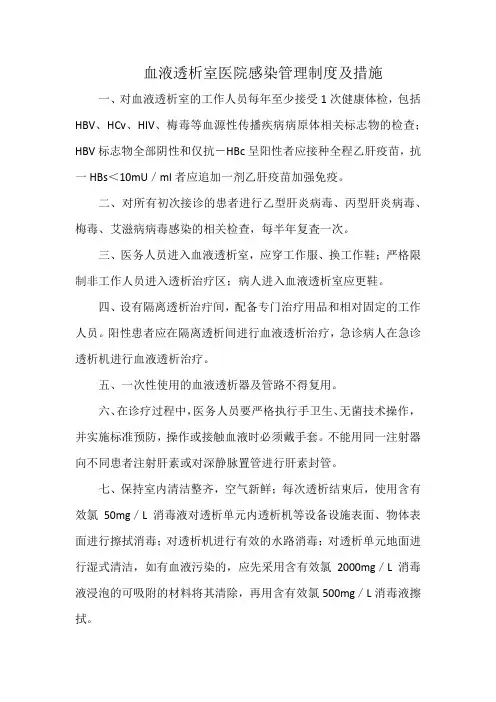 血液透析室医院感染管理制度及措施
