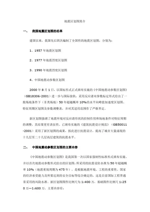 地震区划图简介