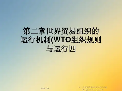 第二章世界贸易组织的运行机制(WTO组织规则与运行四