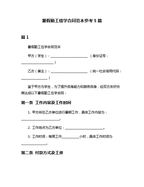暑假勤工俭学合同范本参考5篇