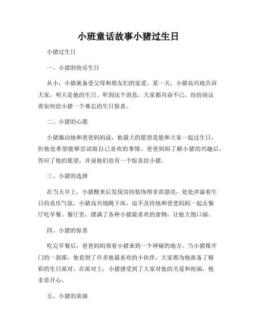 小班童话故事小猪过生日