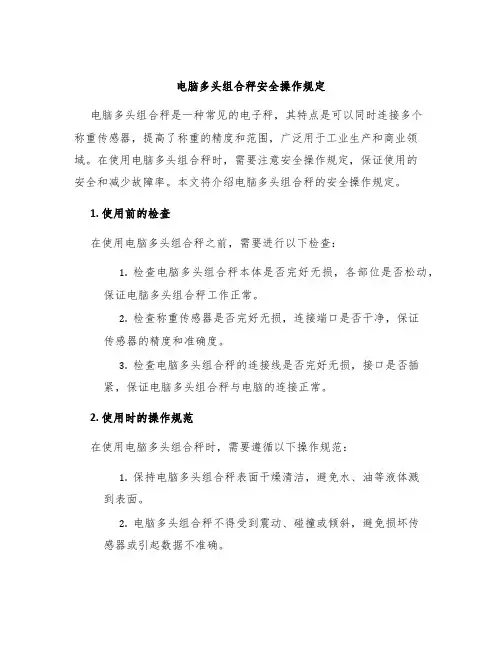 电脑多头组合秤安全操作规定