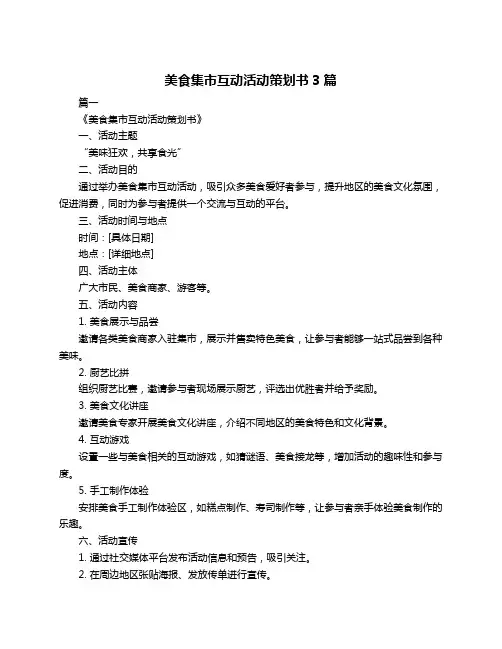 美食集市互动活动策划书3篇