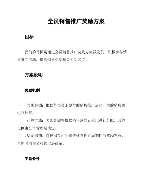 全员销售推广奖励方案