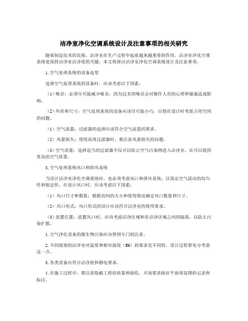 洁净室净化空调系统设计及注意事项的相关研究