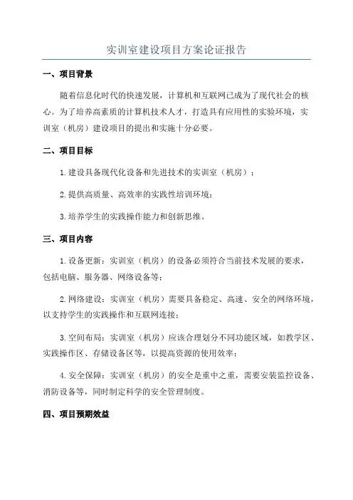 实训室建设项目方案论证报告