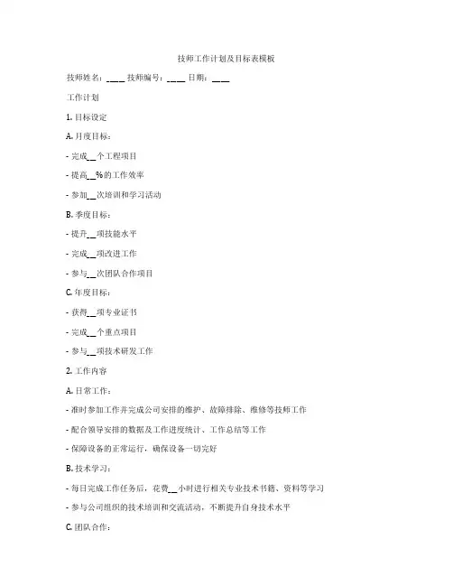技师工作计划及目标表模板