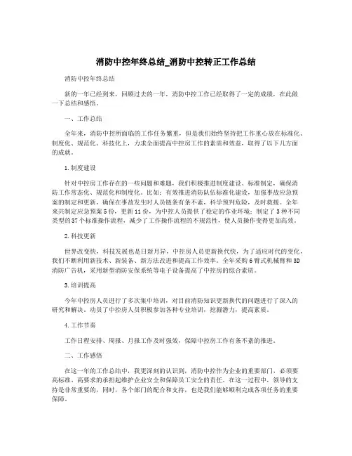 消防中控年终总结_消防中控转正工作总结