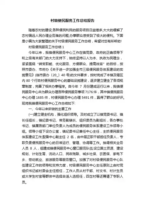 村级便民服务工作总结报告