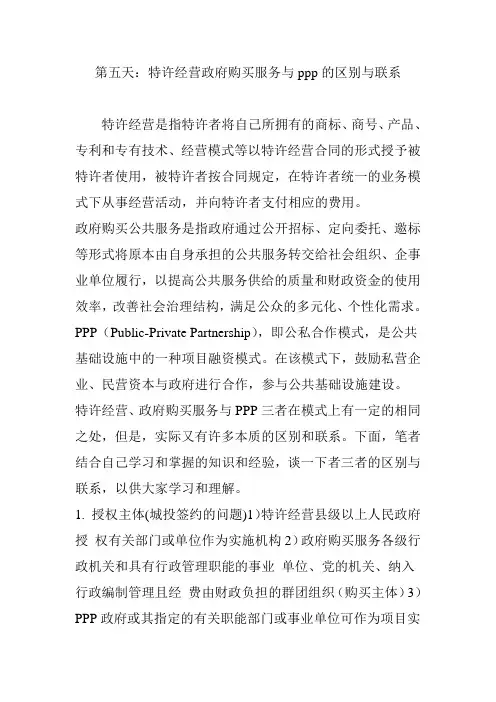 第五天：特许经营政府购买服务与ppp的区别与联系