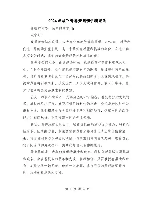 2024年放飞青春梦想演讲稿范例(2篇)