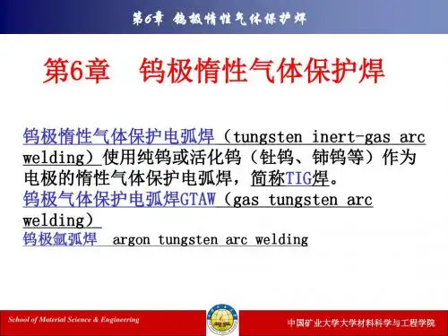 现代焊接技术第六章钨极惰性气体护焊