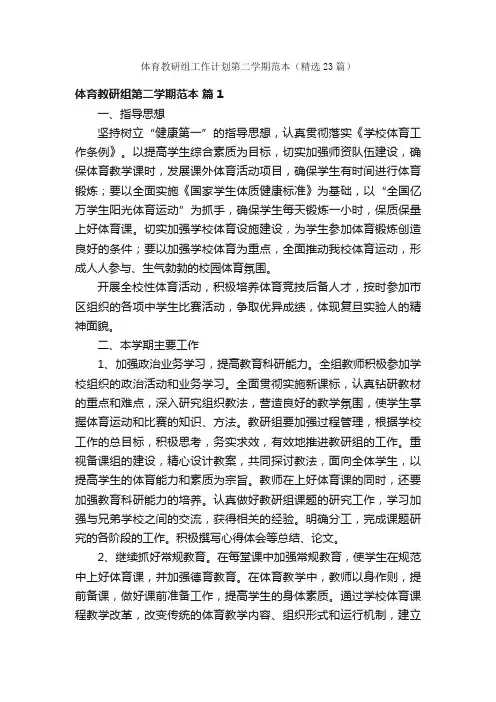 体育教研组工作计划第二学期范本（精选23篇）