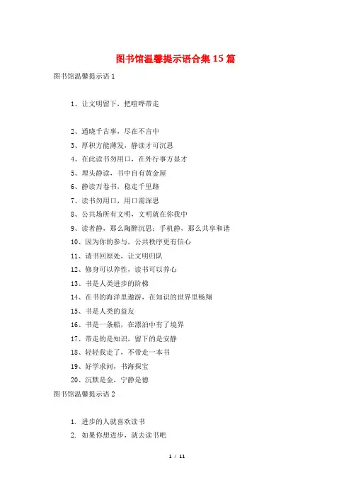 图书馆温馨提示语合集15篇