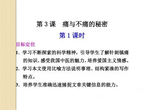 语文：1.3《痛与不痛的秘密》第1课时课件(1)(语文版必修3)
