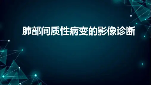 肺部间质性病变的影像诊断