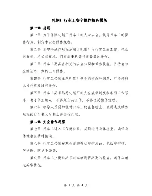 轧钢厂行车工安全操作规程模版