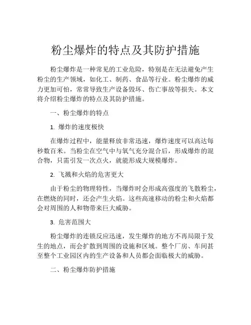 粉尘爆炸的特点及其防护措施