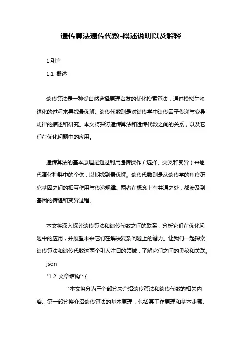 遗传算法遗传代数-概述说明以及解释