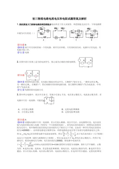 初三物理电路电流电压和电阻试题答案及解析
