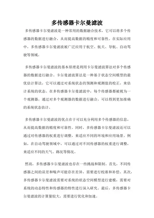 多传感器卡尔曼滤波