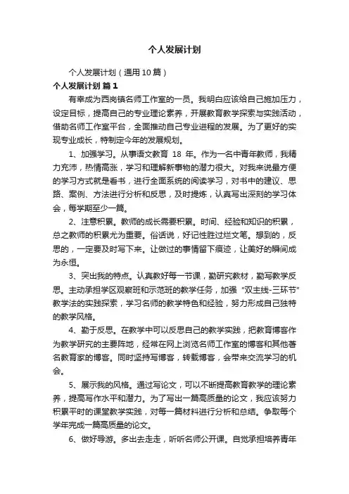 个人发展计划（通用10篇）