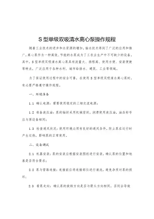 S型单级双吸清水离心泵操作规程