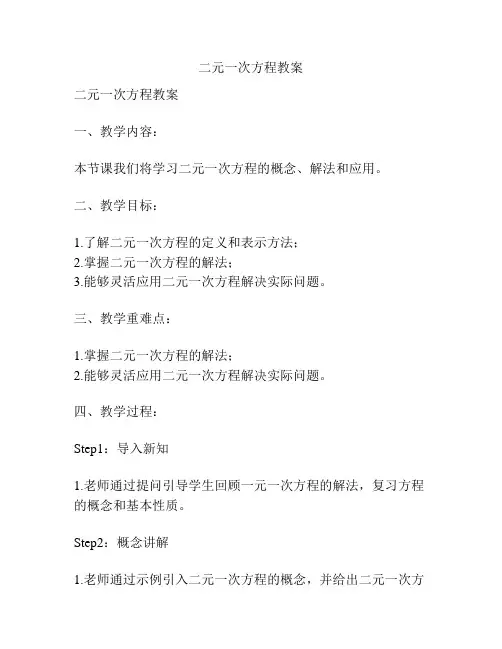 二元一次方程教案