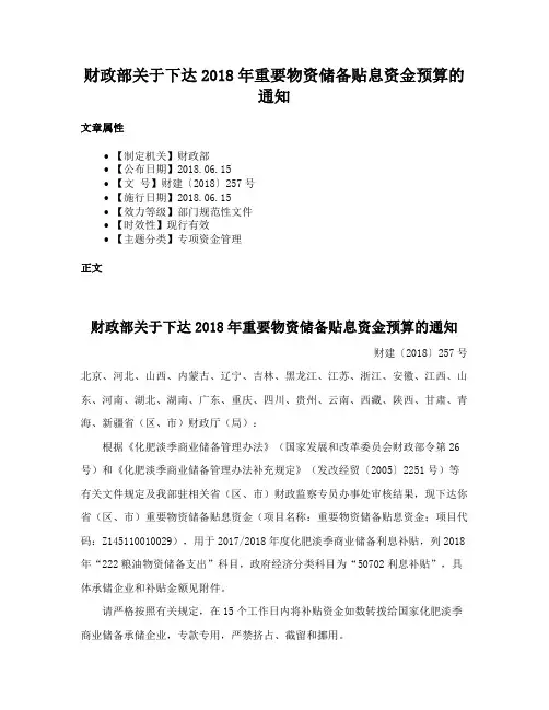 财政部关于下达2018年重要物资储备贴息资金预算的通知