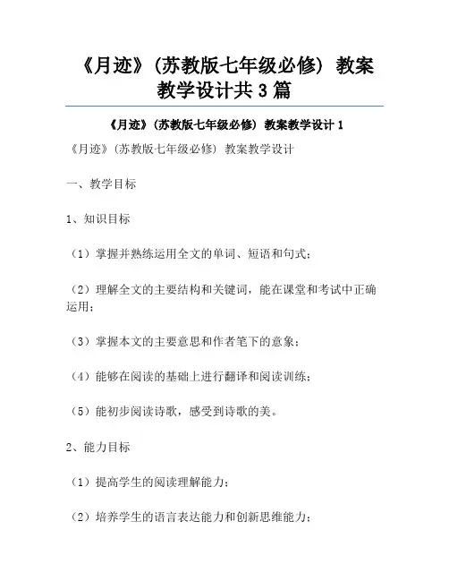 《月迹》(苏教版七年级必修) 教案教学设计共3篇