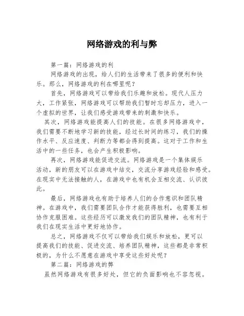网络游戏的利与弊3篇