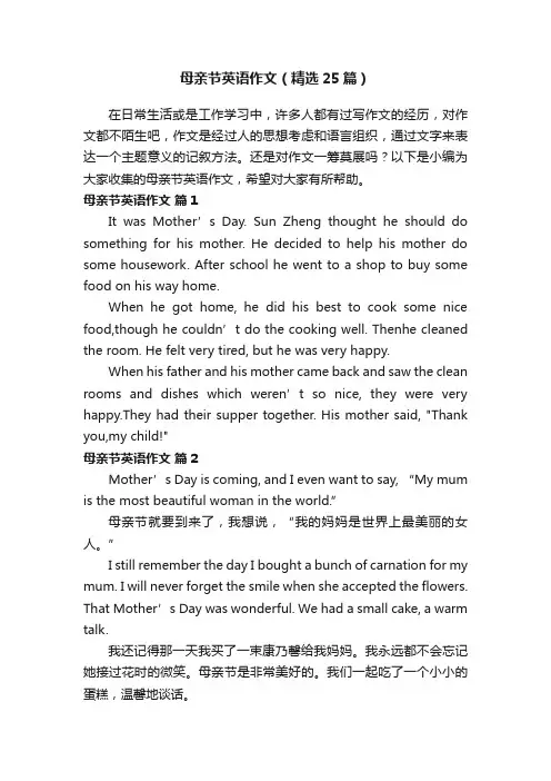 母亲节英语作文（精选25篇）