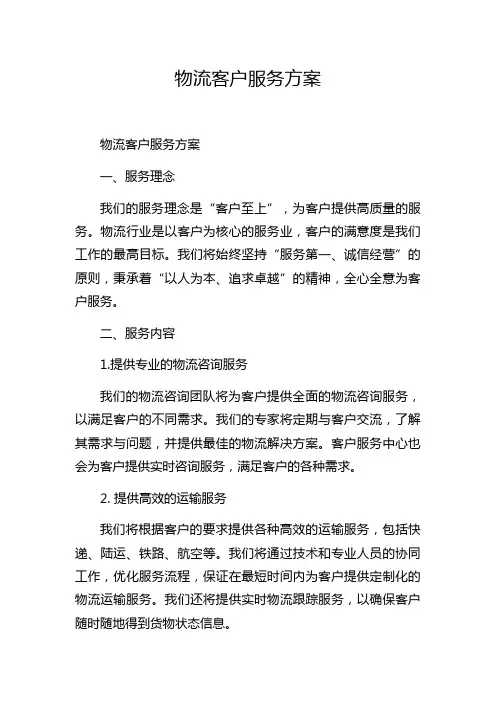 物流客户服务方案