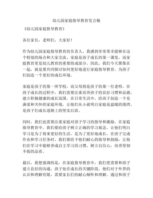 幼儿园家庭指导教育发言稿