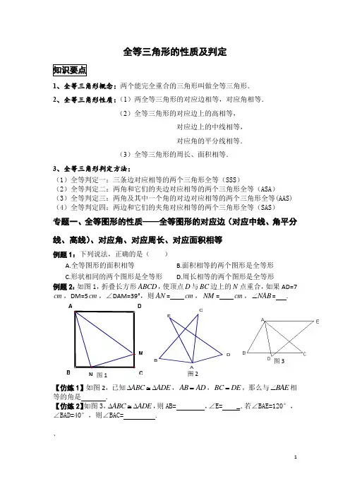 全等三角形的性质及判定(经典讲义)