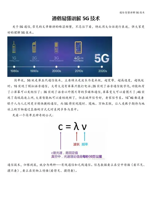 通俗易懂讲解5G技术