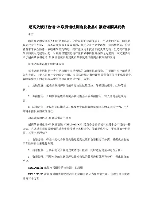 超高效液相色谱-串联质谱法测定化妆品中氟喹诺酮类药物