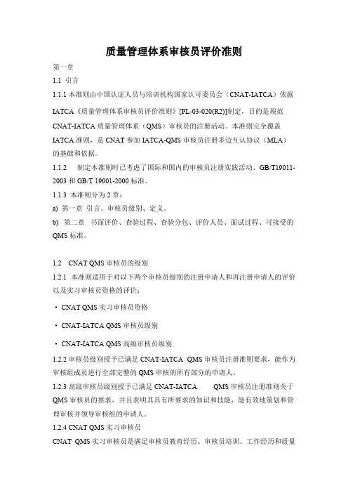 质量管理体系审核员评价准则
