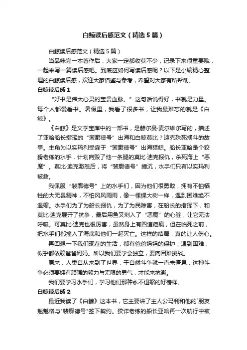 白鲸读后感范文（精选5篇）