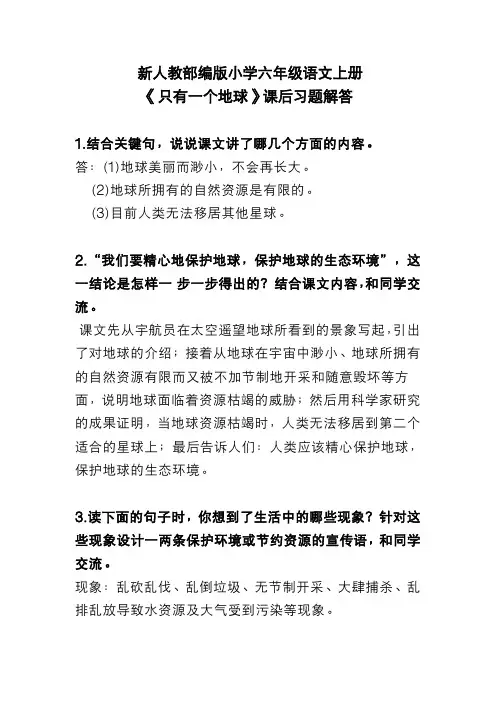 新人教部编版小学六年级语文上册 《只有一个地球》 课后习题解答