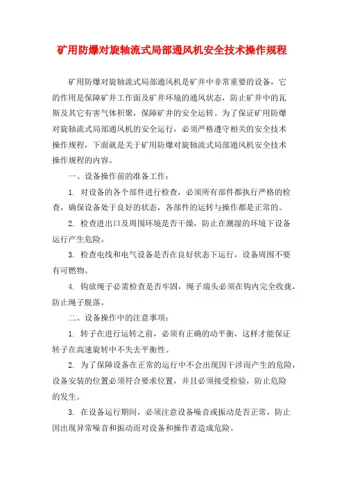 矿用防爆对旋轴流式局部通风机安全技术操作规程