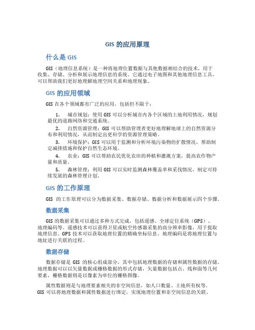 gis的应用原理