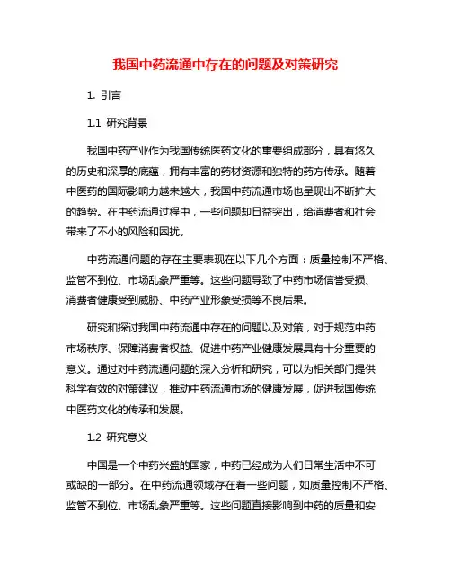 我国中药流通中存在的问题及对策研究