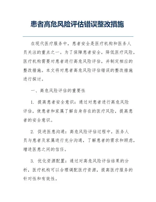 患者高危风险评估错误整改措施