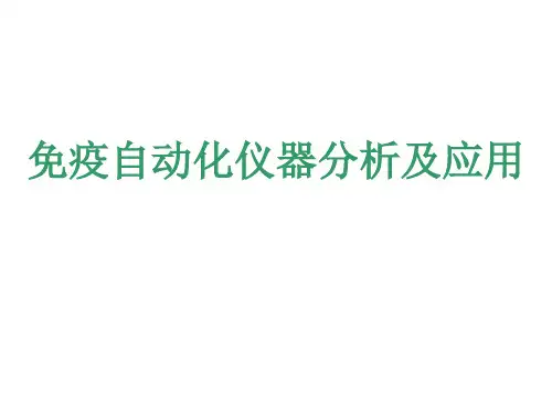 免疫自动化仪器分析及应用