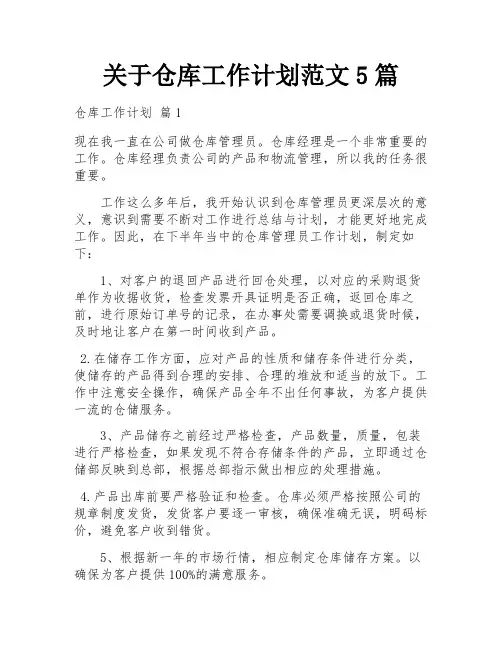 关于仓库工作计划范文5篇