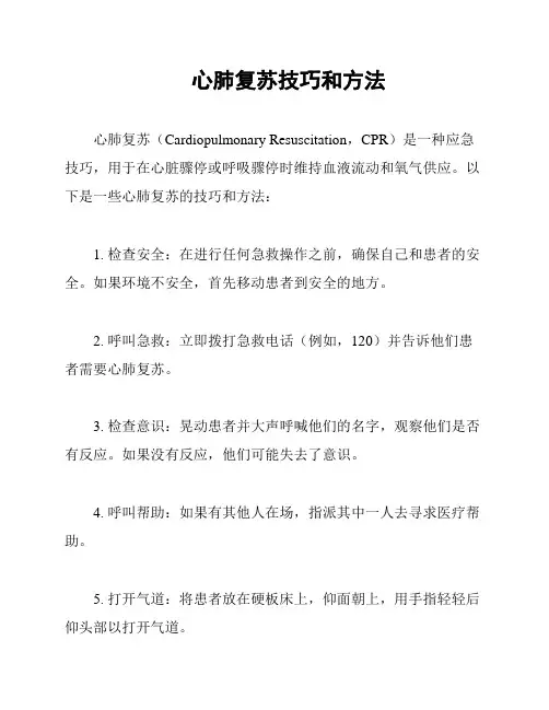 心肺复苏技巧和方法