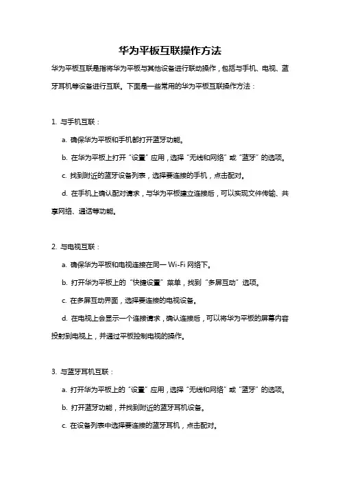华为平板互联操作方法