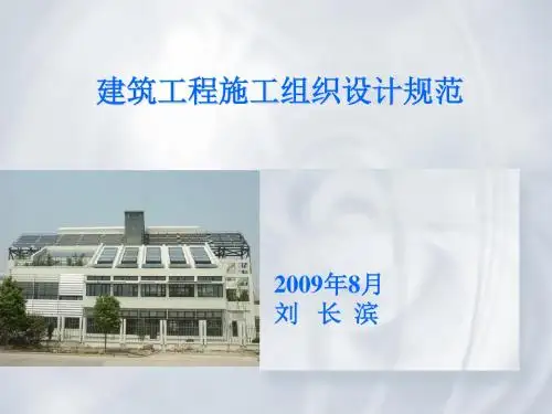 GBT50502-2009建筑工程施工组织设计规范讲义