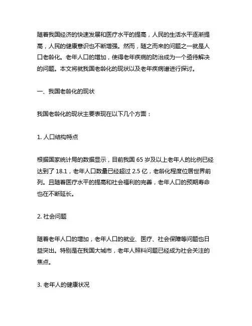 我国老龄化现状及老年病疾病谱